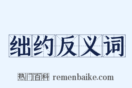 绌约反义词是什么意思的图片